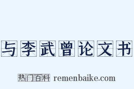 与李武曾论文书是什么意思的图片